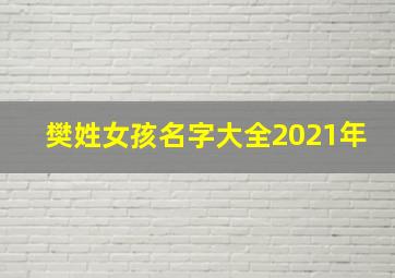 樊姓女孩名字大全2021年