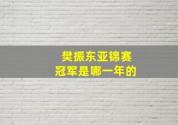 樊振东亚锦赛冠军是哪一年的