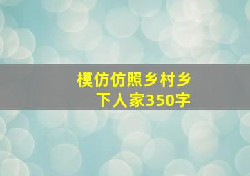 模仿仿照乡村乡下人家350字