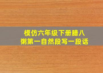 模仿六年级下册腊八粥第一自然段写一段话