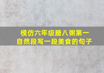 模仿六年级腊八粥第一自然段写一段美食的句子