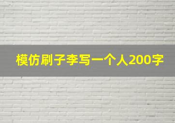 模仿刷子李写一个人200字