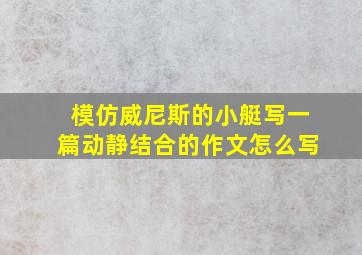 模仿威尼斯的小艇写一篇动静结合的作文怎么写