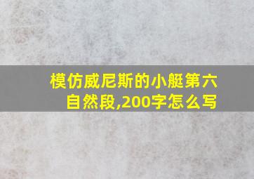 模仿威尼斯的小艇第六自然段,200字怎么写