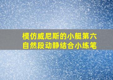 模仿威尼斯的小艇第六自然段动静结合小练笔