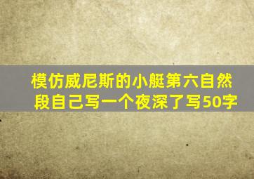 模仿威尼斯的小艇第六自然段自己写一个夜深了写50字