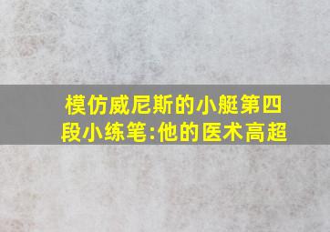 模仿威尼斯的小艇第四段小练笔:他的医术高超