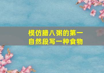 模仿腊八粥的第一自然段写一种食物