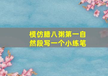 模仿腊八粥第一自然段写一个小练笔