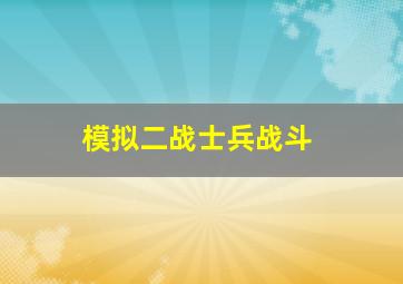 模拟二战士兵战斗