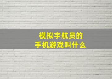 模拟宇航员的手机游戏叫什么