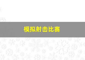 模拟射击比赛