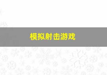 模拟射击游戏