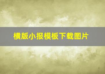 横版小报模板下载图片