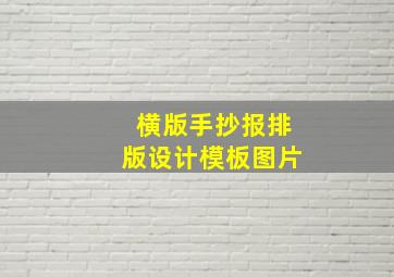 横版手抄报排版设计模板图片