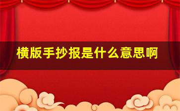 横版手抄报是什么意思啊