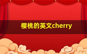 樱桃的英文cherry