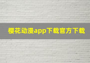 樱花动漫app下载官方下载