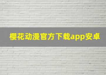 樱花动漫官方下载app安卓