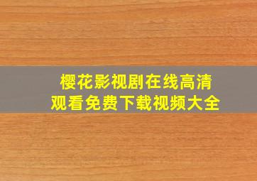 樱花影视剧在线高清观看免费下载视频大全