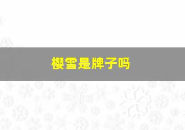 樱雪是牌子吗