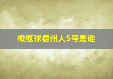 橄榄球德州人5号是谁