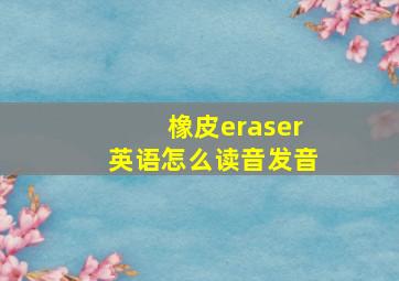 橡皮eraser英语怎么读音发音