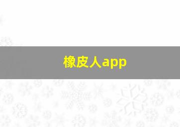 橡皮人app