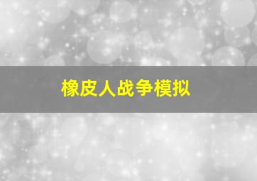 橡皮人战争模拟