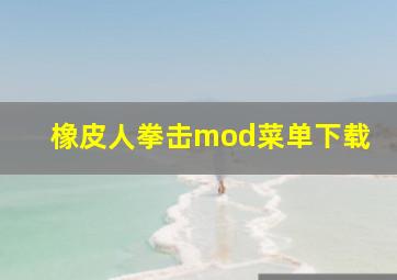 橡皮人拳击mod菜单下载