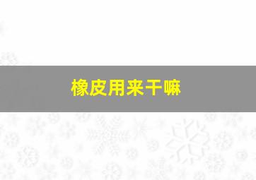 橡皮用来干嘛