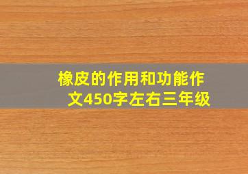 橡皮的作用和功能作文450字左右三年级