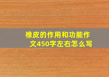 橡皮的作用和功能作文450字左右怎么写