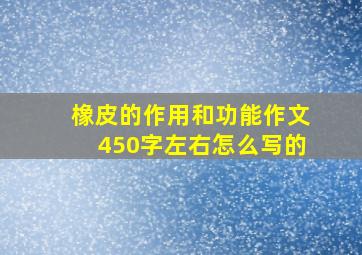 橡皮的作用和功能作文450字左右怎么写的