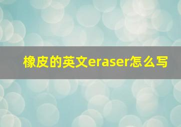 橡皮的英文eraser怎么写