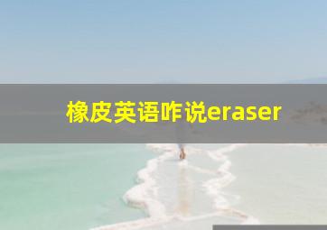 橡皮英语咋说eraser