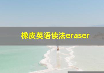 橡皮英语读法eraser