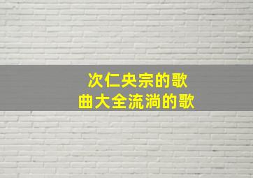 次仁央宗的歌曲大全流淌的歌