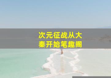 次元征战从大秦开始笔趣阁