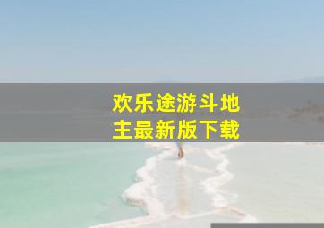 欢乐途游斗地主最新版下载