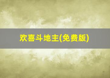 欢喜斗地主(免费版)