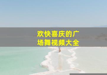 欢快喜庆的广场舞视频大全