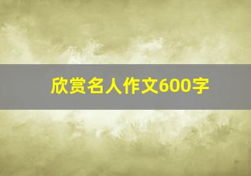 欣赏名人作文600字