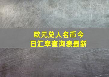 欧元兑人名币今日汇率查询表最新