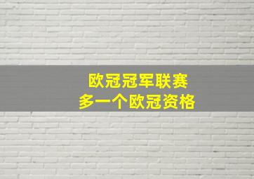 欧冠冠军联赛多一个欧冠资格