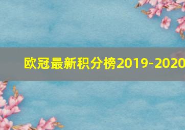 欧冠最新积分榜2019-2020