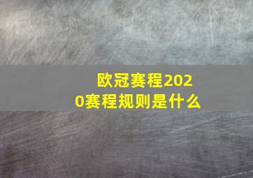 欧冠赛程2020赛程规则是什么