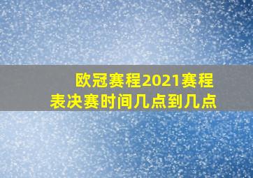 欧冠赛程2021赛程表决赛时间几点到几点