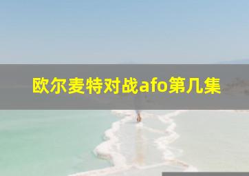 欧尔麦特对战afo第几集