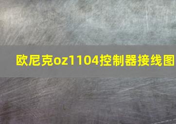 欧尼克oz1104控制器接线图